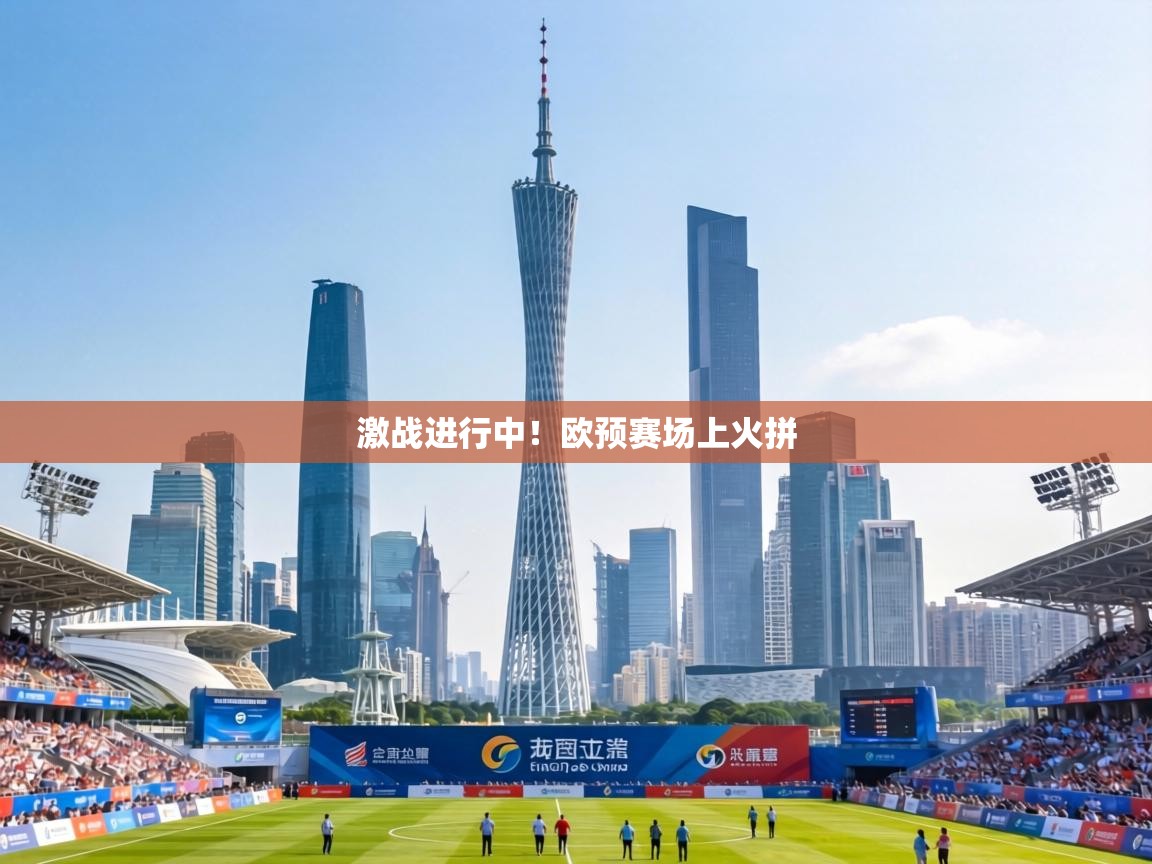 激战进行中!欧预赛场上火拼 第2张