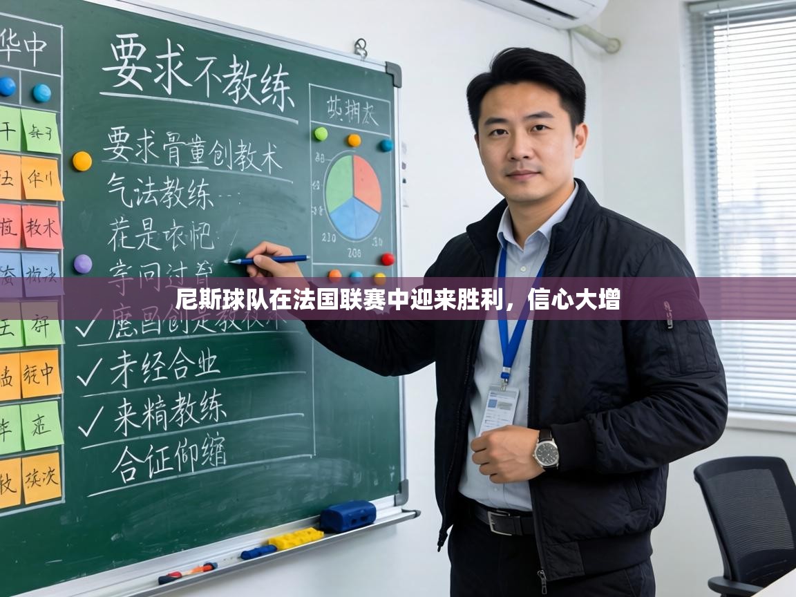 尼斯球队在法国联赛中迎来胜利，信心大增  第2张