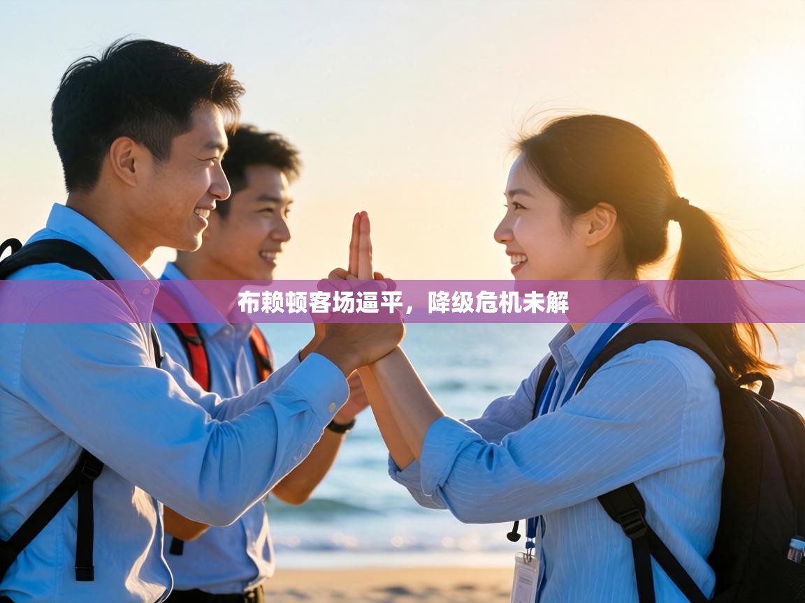 布赖顿客场逼平,降级危机未解 第1张