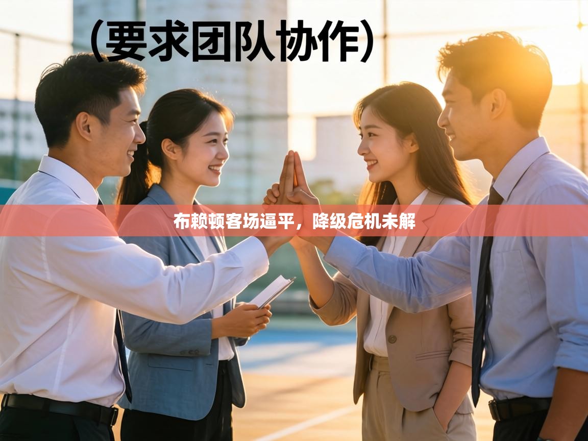 布赖顿客场逼平,降级危机未解 第2张