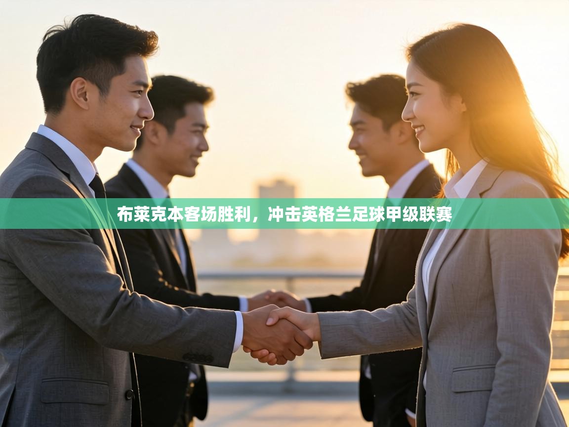 布莱克本客场胜利，冲击英格兰足球甲级联赛  第2张