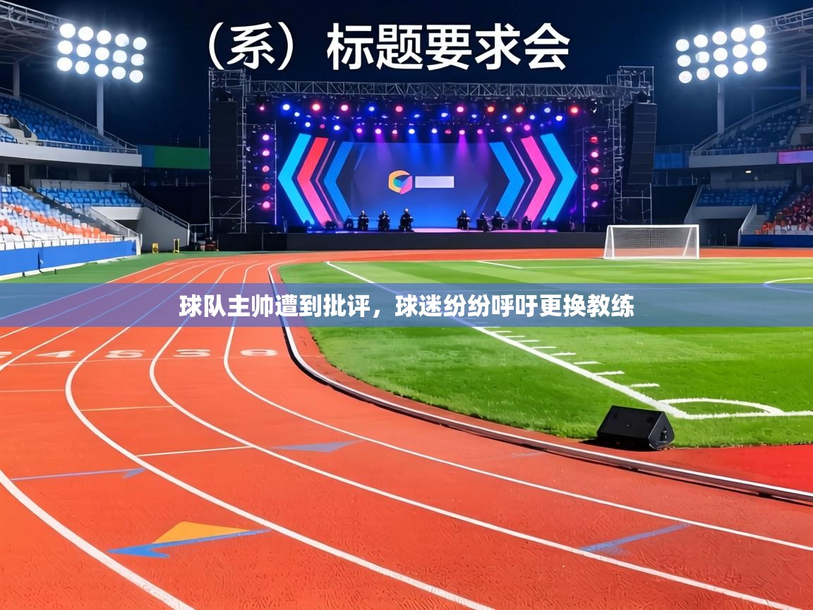 球队主帅遭到批评，球迷纷纷呼吁更换教练  第1张