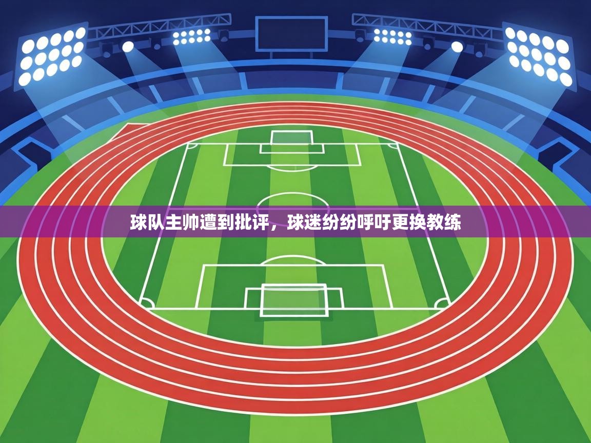 球队主帅遭到批评，球迷纷纷呼吁更换教练  第2张