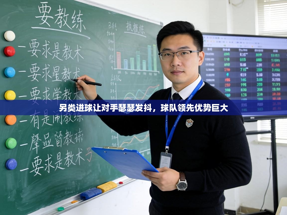 另类进球让对手瑟瑟发抖,球队领先优势巨大 第1张