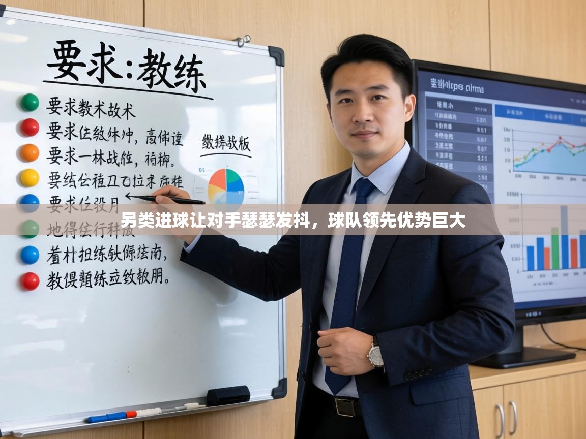 另类进球让对手瑟瑟发抖,球队领先优势巨大 第2张