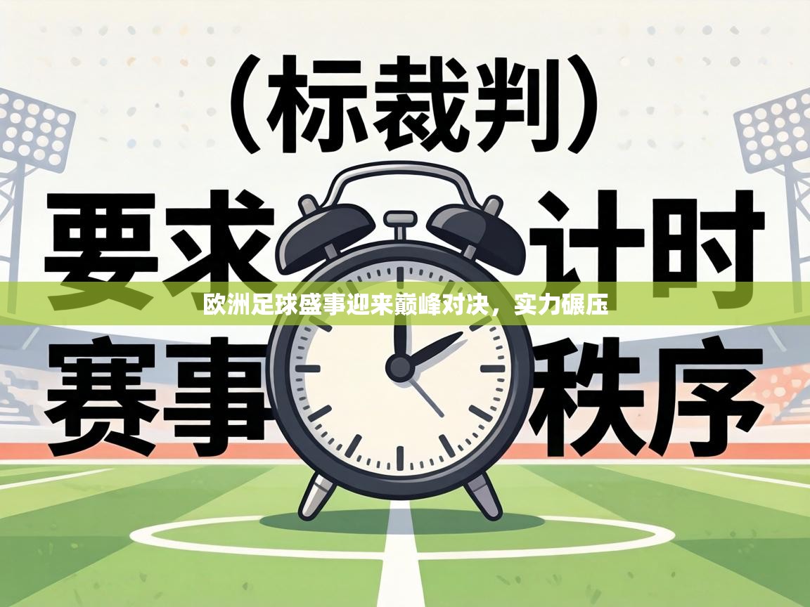欧洲足球盛事迎来巅峰对决，实力碾压  第1张