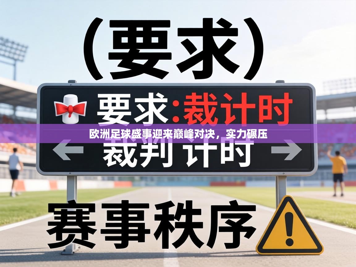欧洲足球盛事迎来巅峰对决，实力碾压  第2张