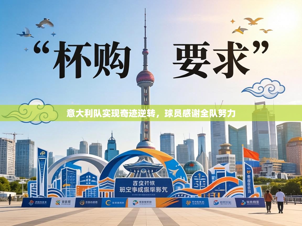 意大利队实现奇迹逆转，球员感谢全队努力  第1张