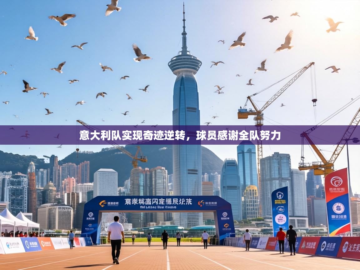 意大利队实现奇迹逆转，球员感谢全队努力  第2张