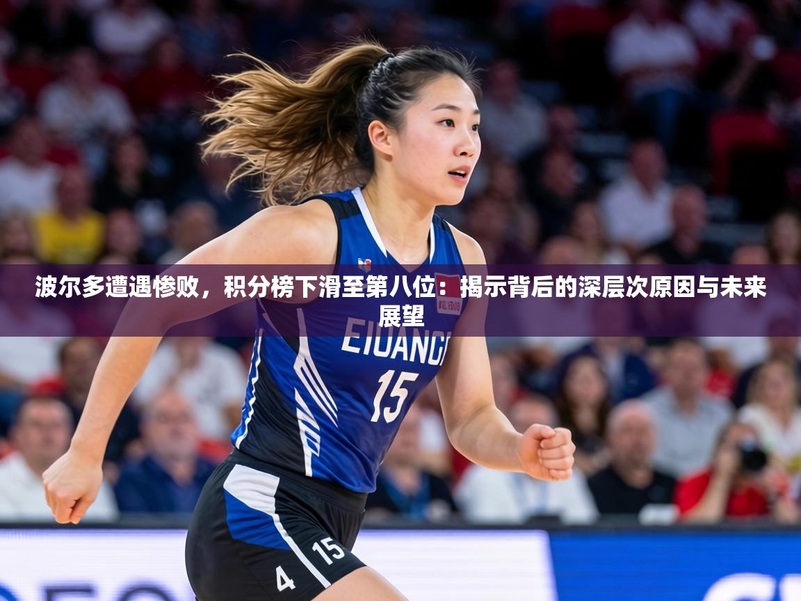 波尔多遭遇惨败，积分榜下滑至第八位：揭示背后的深层次原因与未来展望  第1张