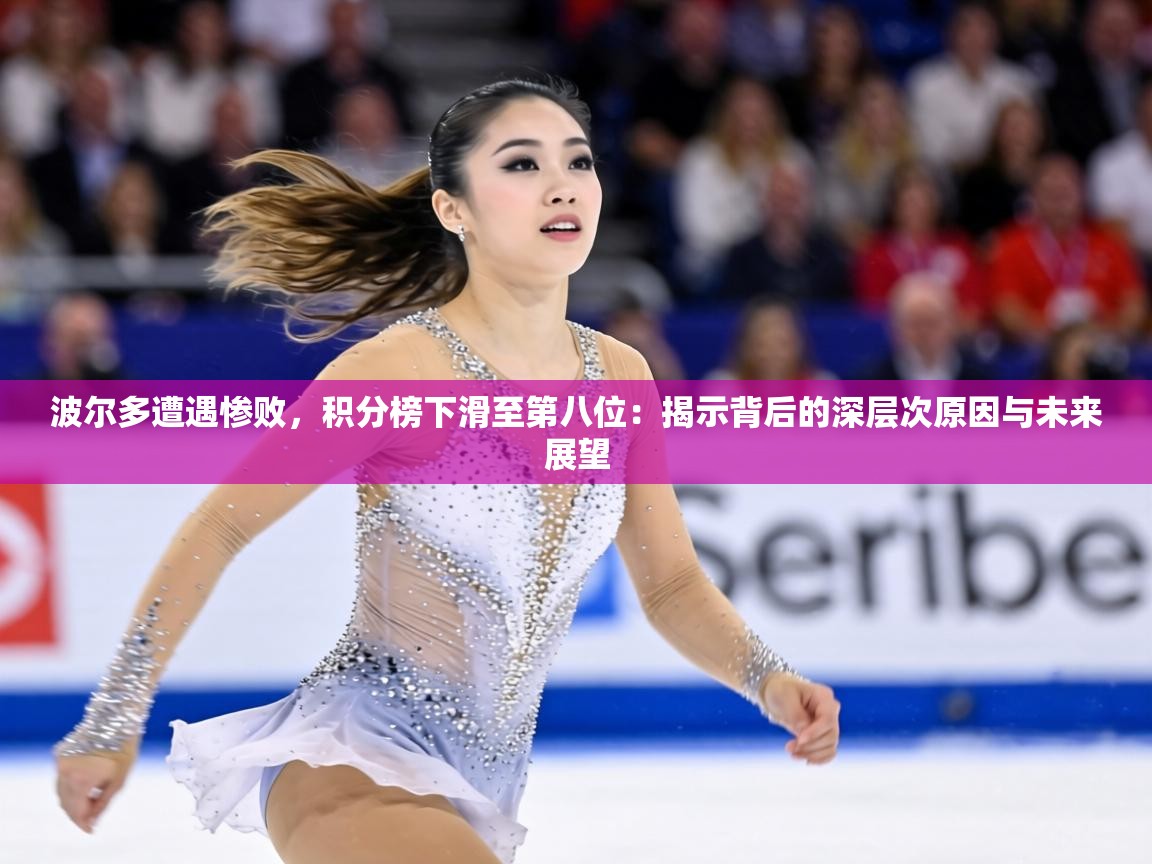 波尔多遭遇惨败，积分榜下滑至第八位：揭示背后的深层次原因与未来展望  第2张