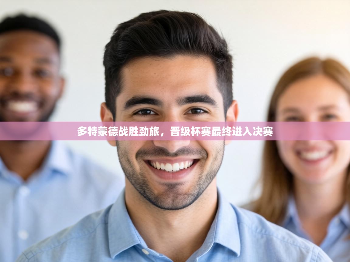 多特蒙德战胜劲旅，晋级杯赛最终进入决赛  第1张