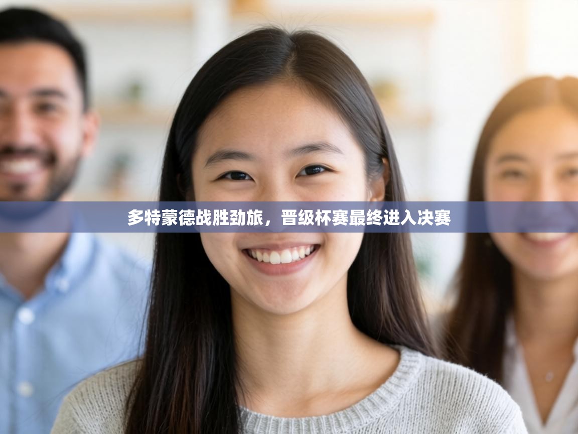 多特蒙德战胜劲旅，晋级杯赛最终进入决赛  第2张