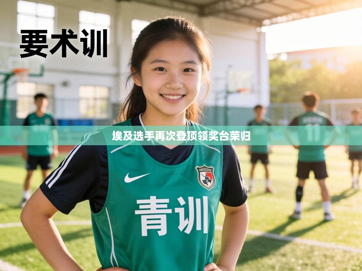 埃及选手再次登顶领奖台荣归 第2张