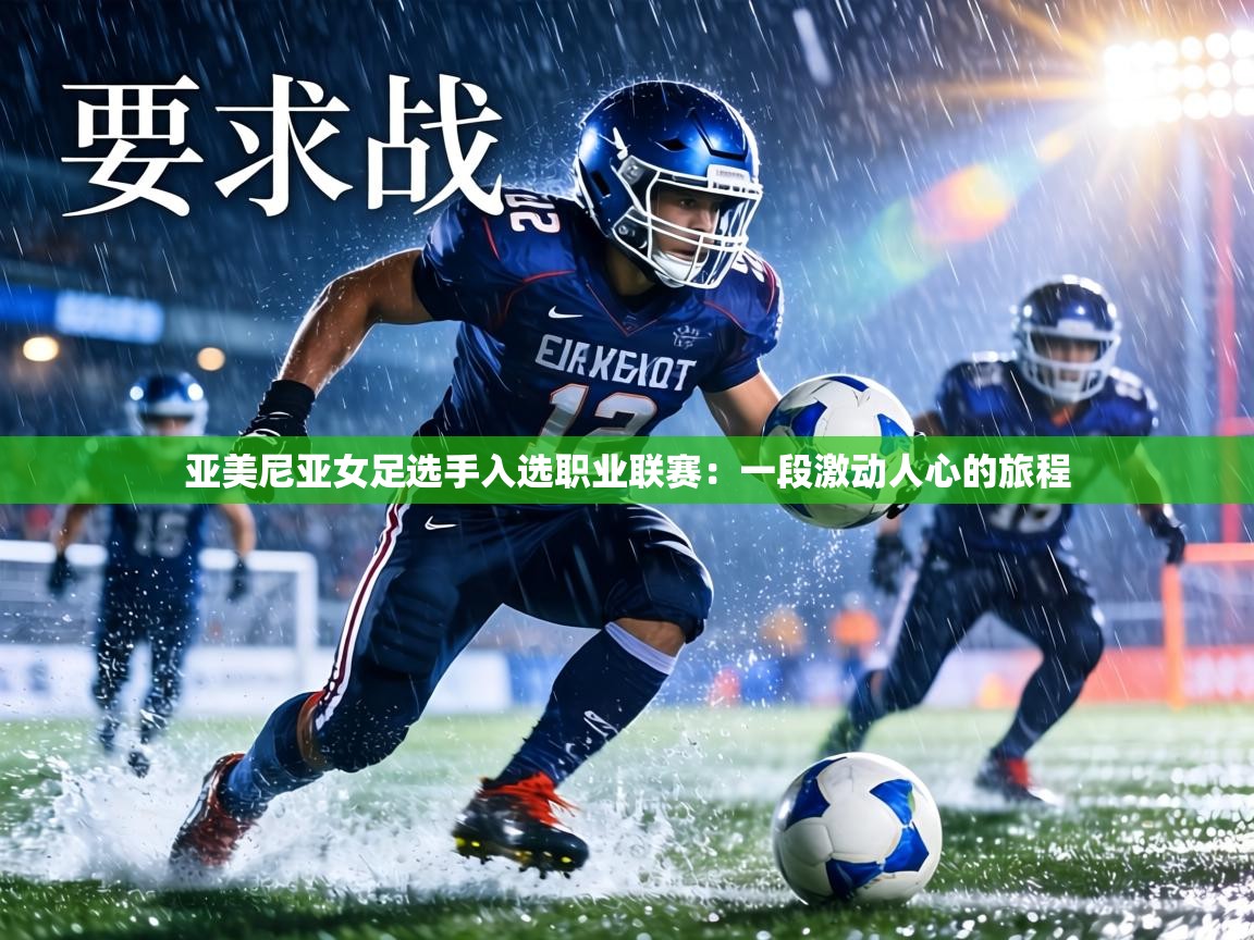 亚美尼亚女足选手入选职业联赛：一段激动人心的旅程  第1张