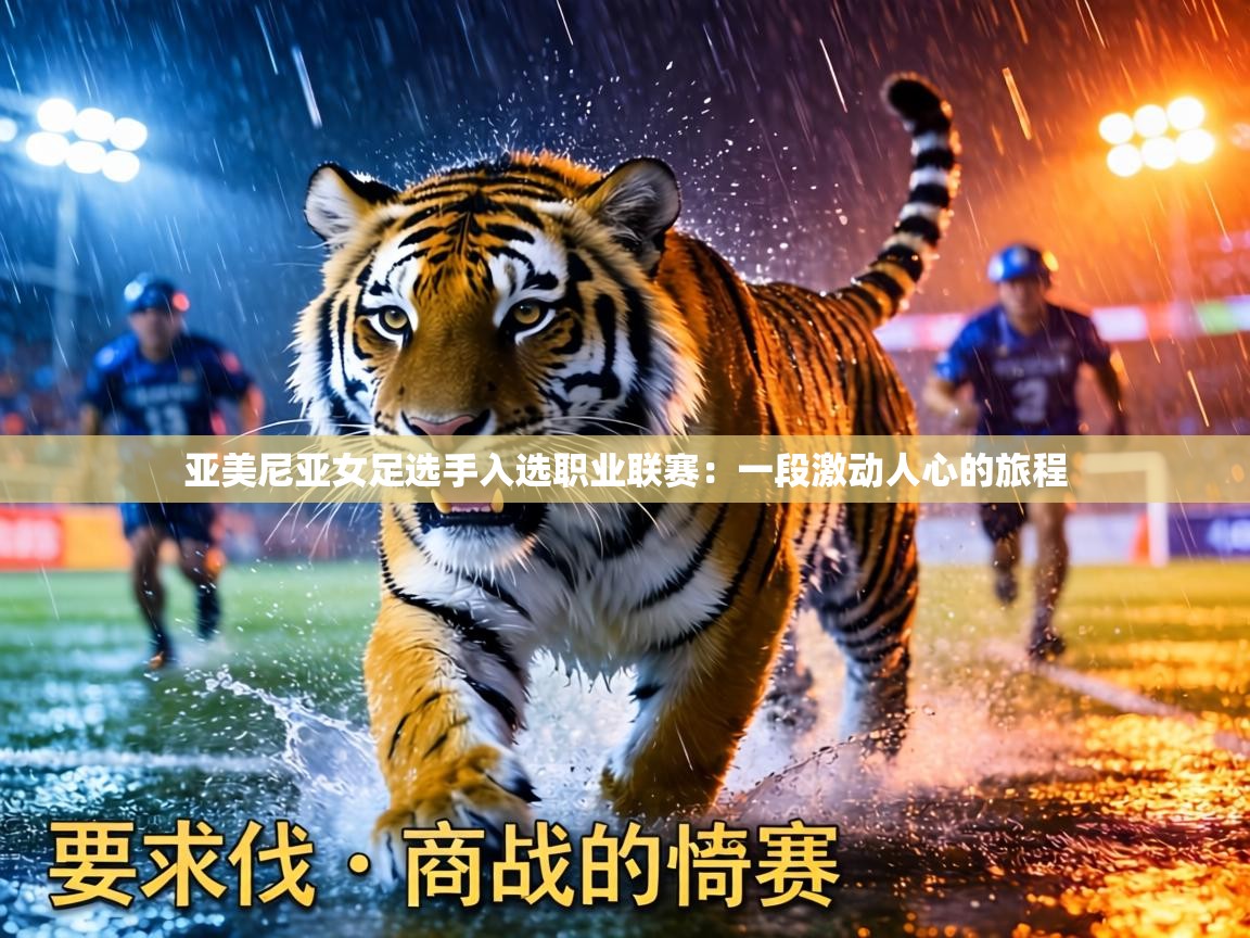 亚美尼亚女足选手入选职业联赛：一段激动人心的旅程  第2张