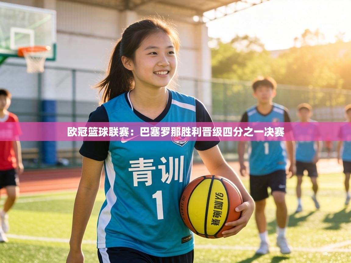 欧冠篮球联赛：巴塞罗那胜利晋级四分之一决赛  第1张