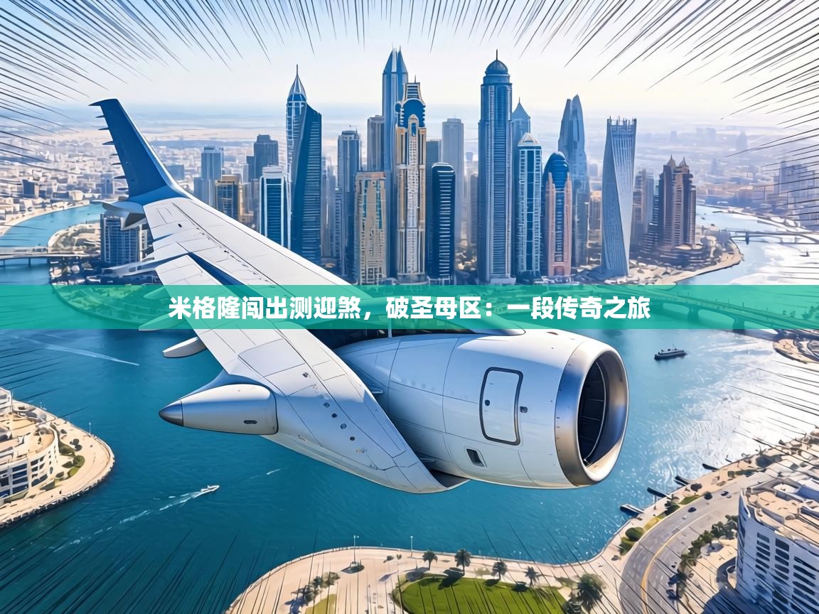 米格隆闯出测迎煞,破圣母区:一段传奇之旅 第2张