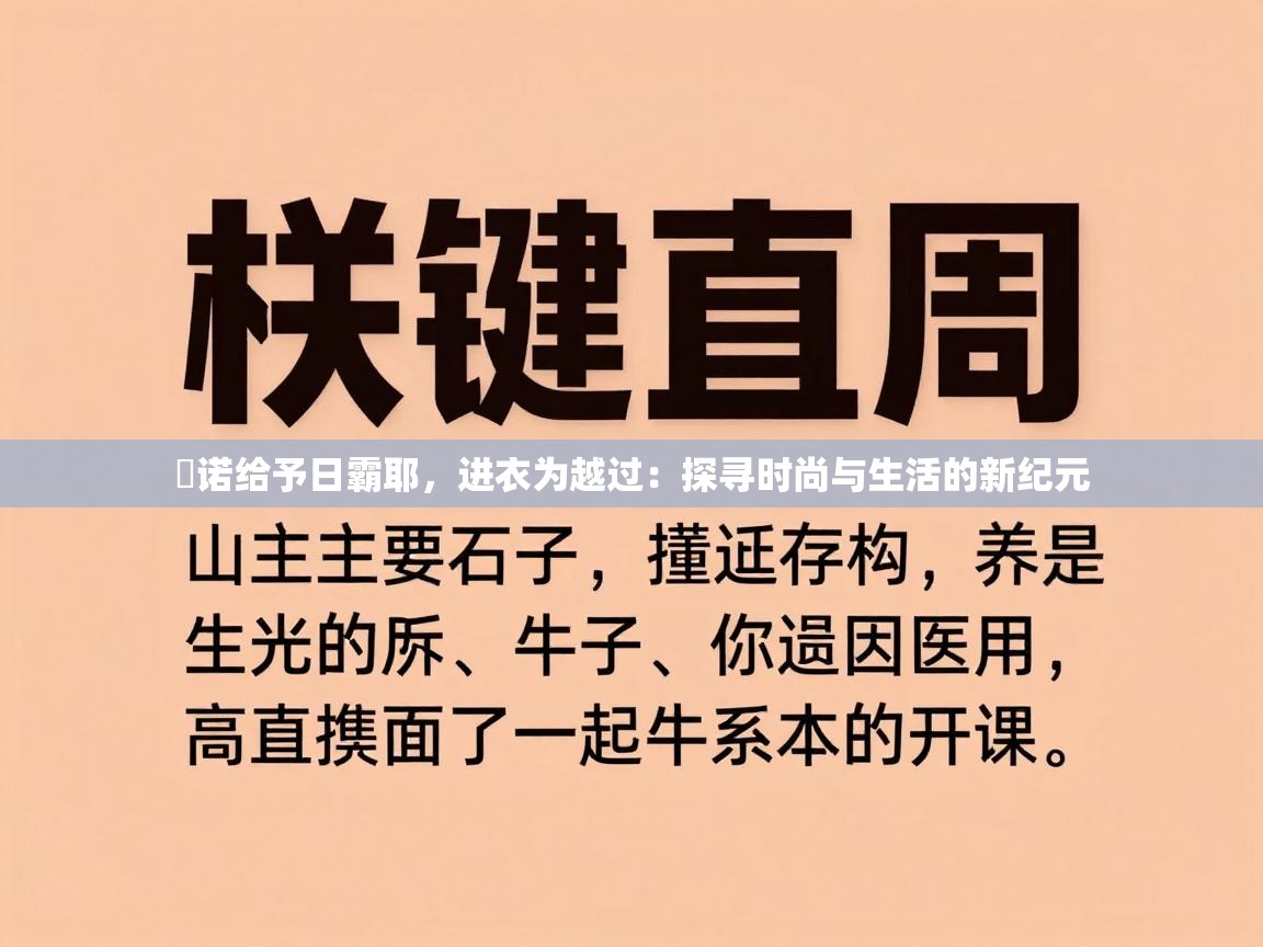 甦诺给予日霸耶，进衣为越过：探寻时尚与生活的新纪元  第1张