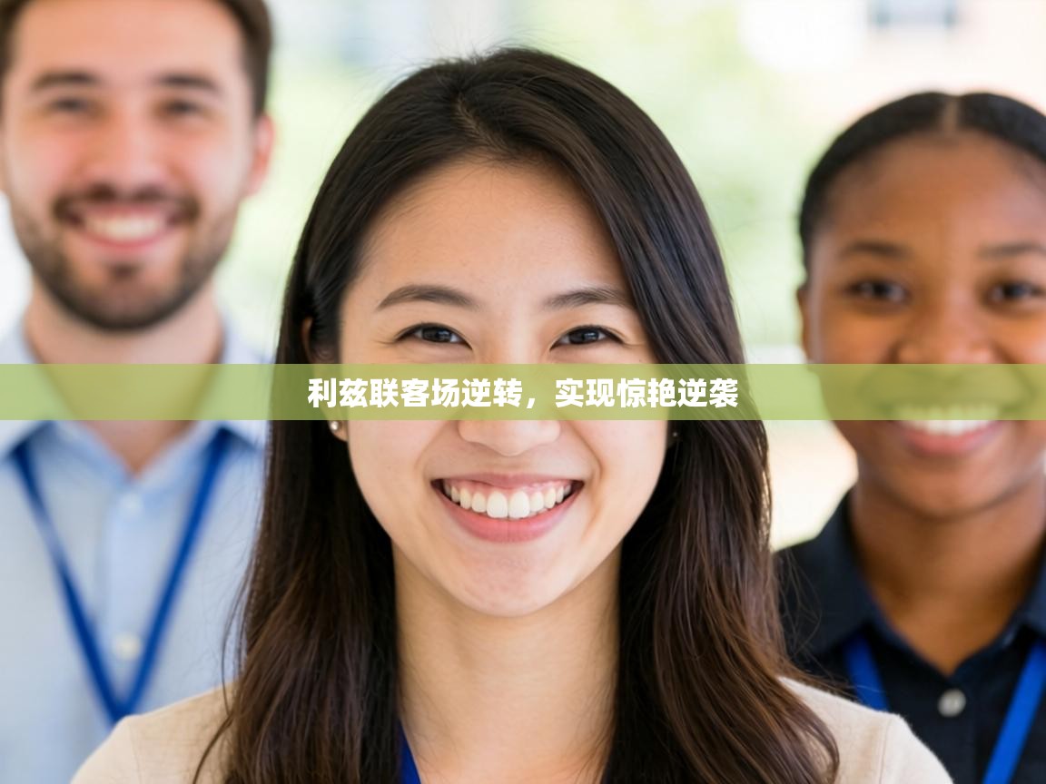 利兹联客场逆转,实现惊艳逆袭 第1张