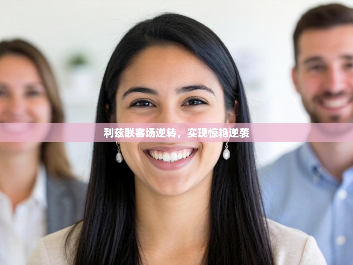 利兹联客场逆转,实现惊艳逆袭 第2张