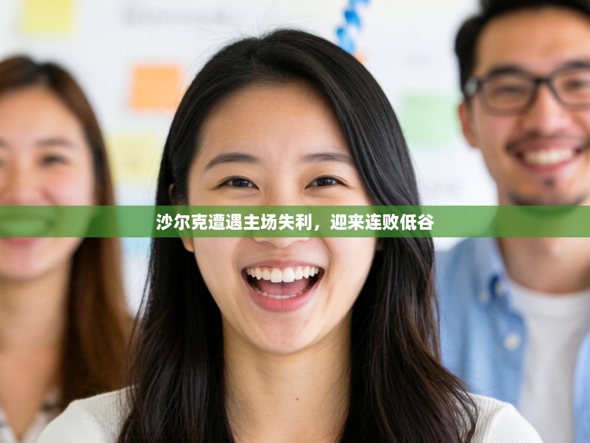 沙尔克遭遇主场失利，迎来连败低谷  第2张