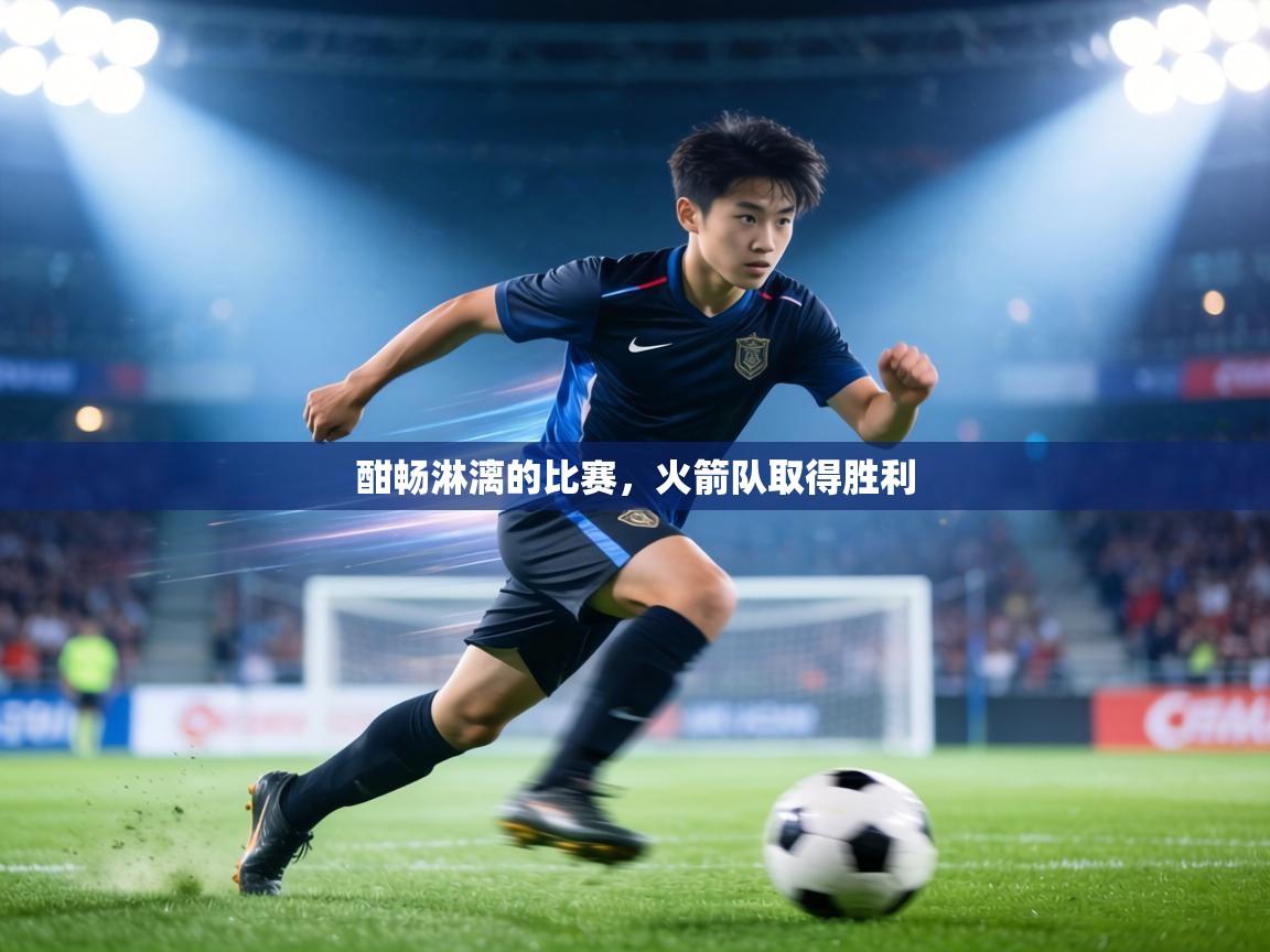 酣畅淋漓的比赛，火箭队取得胜利  第1张