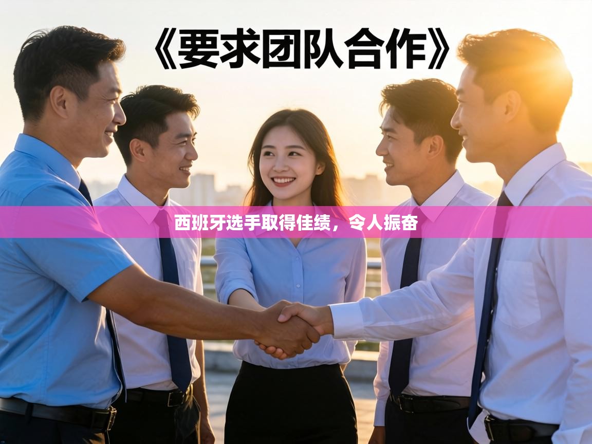 西班牙选手取得佳绩,令人振奋 第1张