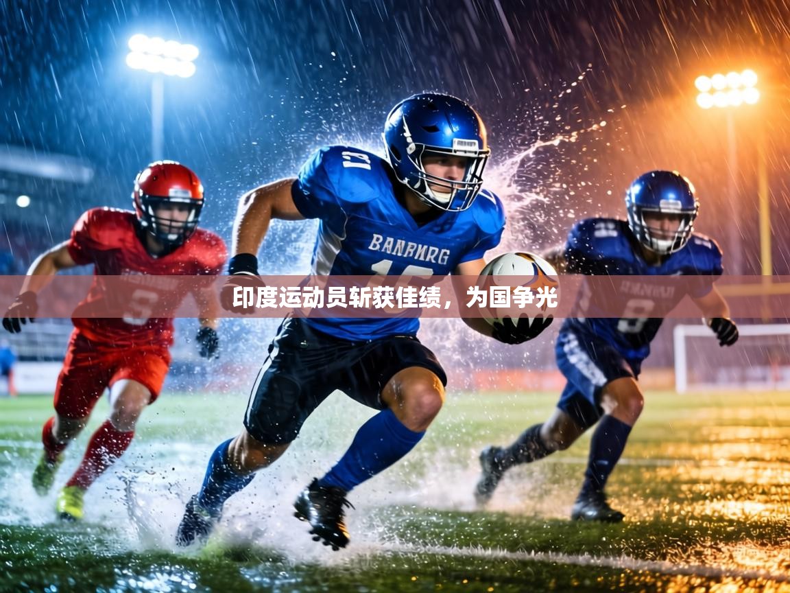 印度运动员斩获佳绩,为国争光 第1张