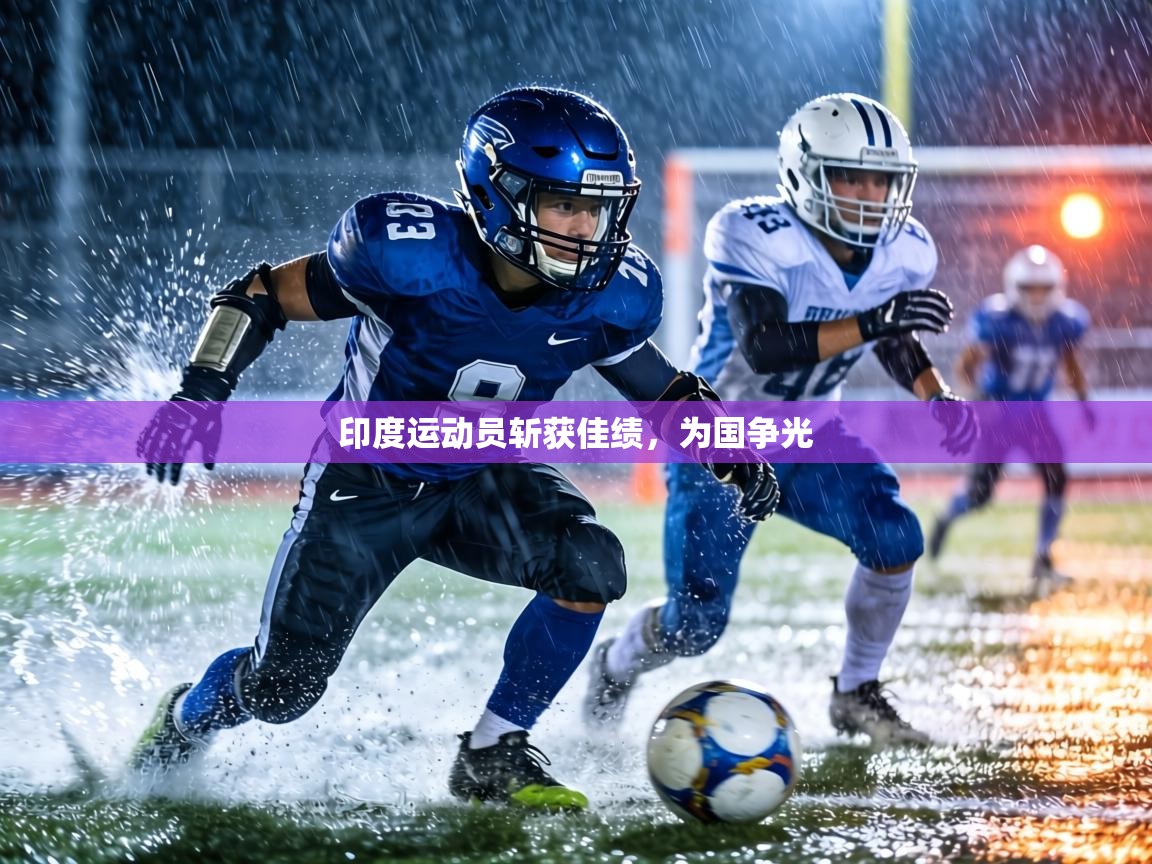 印度运动员斩获佳绩,为国争光 第2张