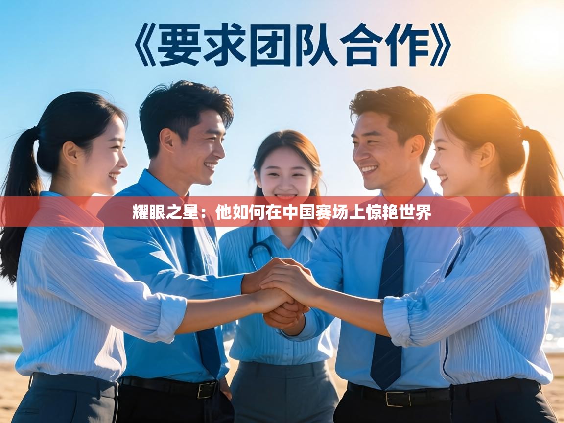 耀眼之星:他如何在中国赛场上惊艳世界 第1张