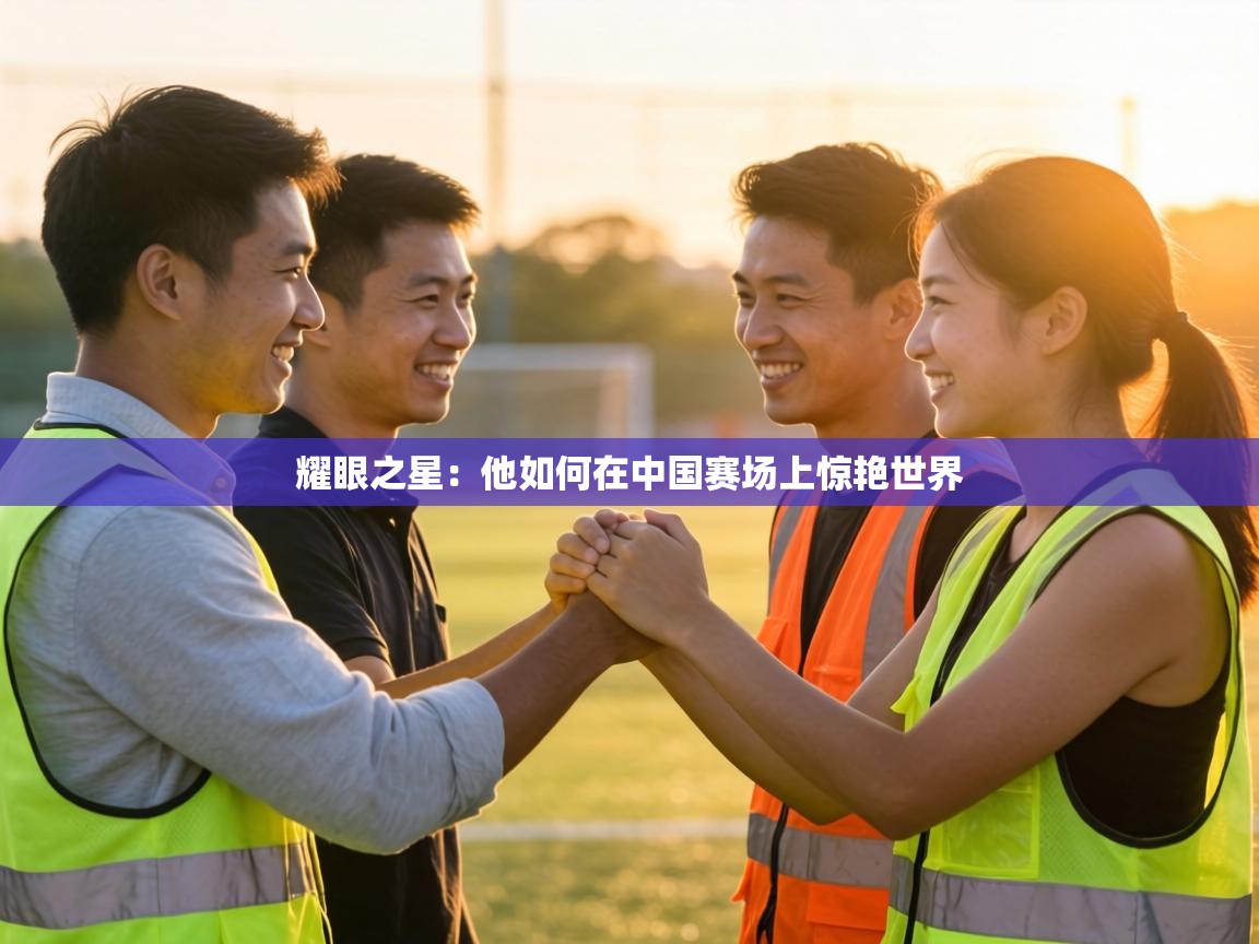 耀眼之星:他如何在中国赛场上惊艳世界 第2张